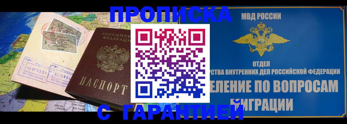 прописка 2025 в Юрге